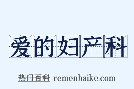 爱的妇产科是什么意思的图片